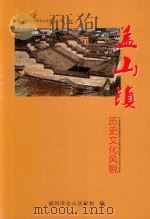 盖山镇历史文化风貌（ PDF版）