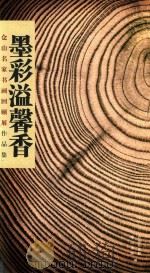 仓山名家书画回顾展作品集  墨彩溢馨香（ PDF版）