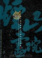烟山画院  烟山画院建院三十周年纪念画集（ PDF版）