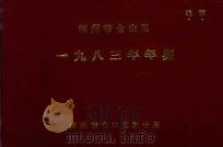 福州市仓山区  1983年年鉴（1986 PDF版）