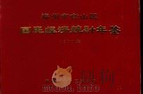 福州市仓山区国民经济统计年鉴  1991年（1992 PDF版）
