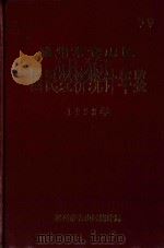 福州市仓山区国民经济统计年鉴  1992年（1993 PDF版）