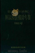 福州市仓山区国民经济统计年鉴  1993年（1994 PDF版）