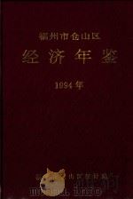福州市仓山区经济年鉴  1994年（1995 PDF版）