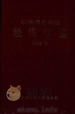 福州市仓山区经济年鉴  1995年（1996 PDF版）