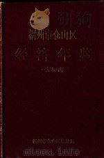 福州市仓山区经济年鉴  1996年（1997 PDF版）