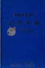 福州市仓山区经济年鉴  1997年（1998 PDF版）