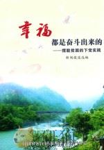 幸福都是奋斗出来的一一摆脱贫困的下党实践  新闻报道选编（ PDF版）