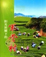 阳光照耀下的军营村（ PDF版）