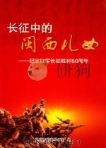 长征中的闽西儿女一一纪念红军长征胜利80周年（ PDF版）