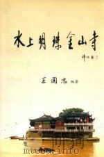 水上明珠金山寺（ PDF版）