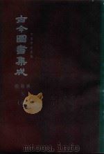 中国学术类编  鼎文版古今图书集成  经籍典  3  7（1977 PDF版）