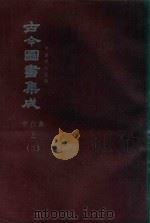 中国学术类编  鼎文版古今图书集成  学行典  上  3（1977 PDF版）