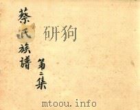 蔡氏族谱  第2集（1983 PDF版）