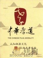 中华孝道  认知祖源文化  弘扬忠孝风尚（ PDF版）