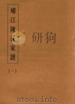 螺江陈氏家谱  1（ PDF版）
