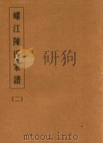 螺江陈氏家谱  2（ PDF版）
