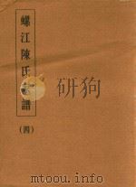 螺江陈氏家谱  4（ PDF版）