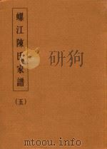 螺江陈氏家谱  5（ PDF版）