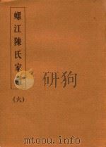 螺江陈氏家谱  6（ PDF版）