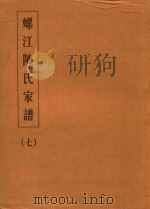 螺江陈氏家谱  7（ PDF版）
