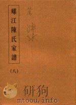 螺江陈氏家谱  8（ PDF版）