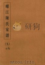 螺江陈氏家谱  9（ PDF版）