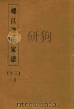 螺江陈氏家谱  12（ PDF版）