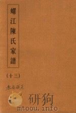 螺江陈氏家谱  13（ PDF版）