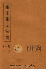 螺江陈氏家谱  14（ PDF版）