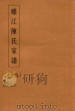 螺江陈氏家谱  19（ PDF版）