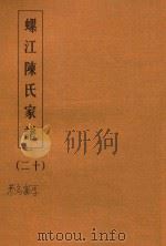 螺江陈氏家谱  20（ PDF版）