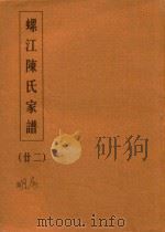 螺江陈氏家谱  22（ PDF版）
