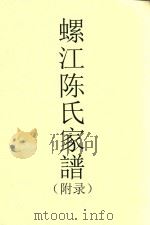 螺江陈氏家谱  25（ PDF版）