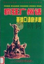 疯狂广州话：基础口语快译通（ PDF版）