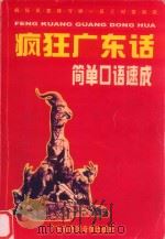 疯狂广东话：简单口语速成（ PDF版）