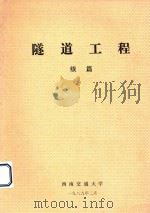 隧道工程  续篇（1989 PDF版）