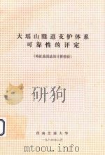 大瑶山隧道支护体系可靠性的评定(特征曲线法的计算检验) 1984 PDF电子版封面