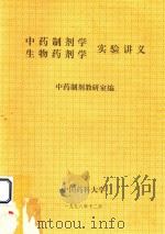 中药制剂学  生物药剂学  实验讲义（1998 PDF版）