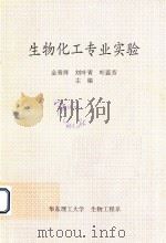 生物化工专业实验（ PDF版）