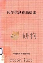 药学信息资源检索（ PDF版）