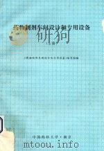 药物制剂车间设计和专用设备  上（ PDF版）