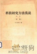 科技研究方法浅说  续集（初稿）（1985 PDF版）