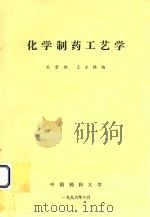 化学制药工艺学（1996 PDF版）