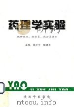 药理学实验（供研究生、药学系、医疗系使用）（ PDF版）