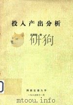 投入产出分析 1985 PDF电子版封面 沈德嗣编