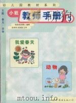 小班教师手册  3（1999 PDF版）
