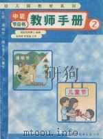 中班教师手册  节日书  2（1999 PDF版）