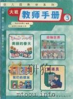 大班教师手册  3（1999 PDF版）