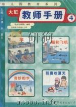 大班教师手册  4（1999 PDF版）